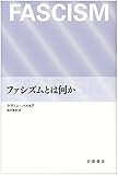 ファシズムとは何か ファシズムとは何か