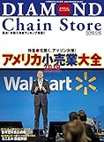 ダイヤモンド・チェーンストア 2019年5月15日号 特集●アメリカ小売業大全2019