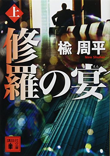 楡周平:修羅の宴(上) (講談社文庫)