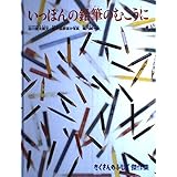 いっぽんの鉛筆のむこうに (たくさんのふしぎ傑作集)