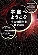 宇宙へようこそ　―宇宙物理学をめぐる旅―