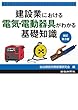 建設業における電気・電動器具がわかる基礎知識 改訂第3版