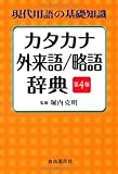 現代用語の基礎知識 カタカナ・外来語/略語辞典
