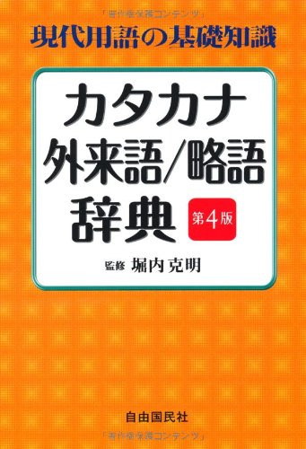 現代用語の基礎知識 カタカナ・外来語/略語辞典