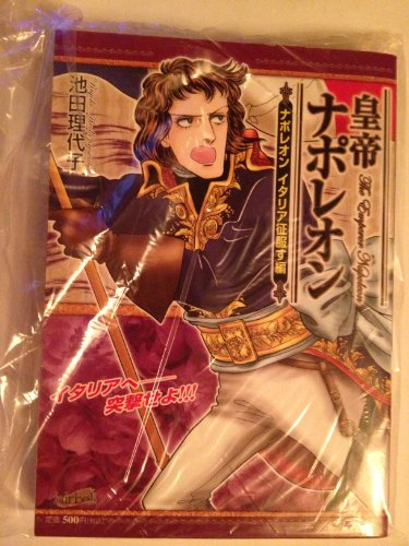 『皇帝ナポレオン ナポレオン イタリア征』