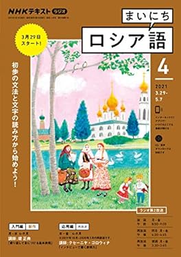 ＮＨＫラジオ まいにちロシア語 2021年 4月号 ［雑誌］ (NHKテキスト)