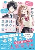 正反対なヲタクが恋をした(スターツ出版文庫)