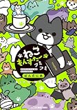 ねこもんすたー フミフミ (バンブーコミックス)