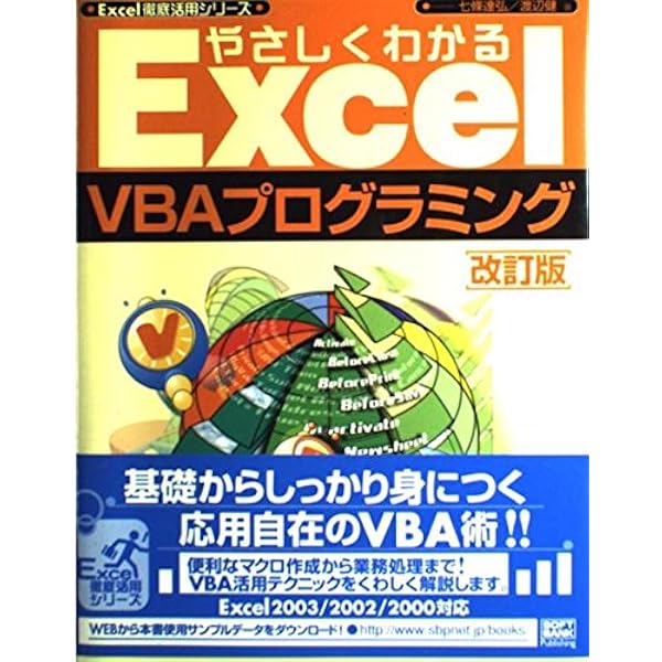 Amazon.co.jp: やさしくわかるExcelVBAプログラミング 第5版