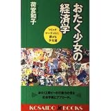 おたく少女の経済学―コミックマーケットに群がる少女達 (広済堂ブックス) (廣済堂ブックス L 309)