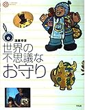 世界の不思議なお守り (コロナ・ブックス 63)