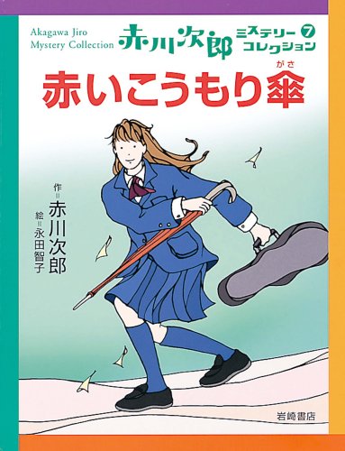 赤いこうもり傘 (赤川次郎ミステリーコレクション 7)