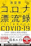 コロナ漂流録 2022銃弾の行方 (宝島社文庫 『このミス』大賞シリーズ)