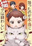 拾ったのが本当に猫かは疑わしい　ライトノベル　1-2巻セット (アルファポリス)