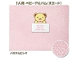 出産記念 赤ちゃん 人気 メモリアルグッズ 【 1人用ベビーアルバム （スエード） 】 ネームインポエム 出生記録プレート付き (パステルピンク)