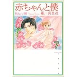 赤ちゃんと僕 第7巻 (白泉社文庫 ら 1-7)