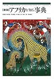 新版　アフリカを知る事典