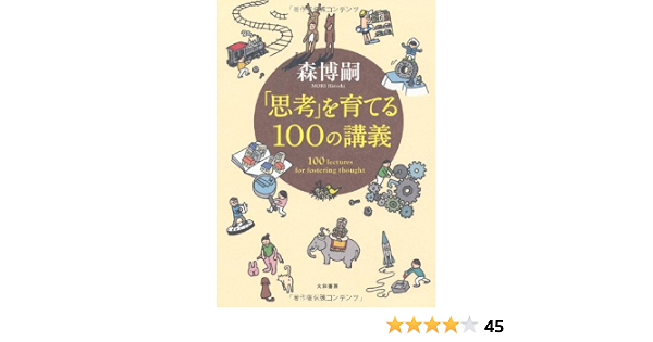 思考 を育てる100の講義 森 博嗣 本 通販 Amazon 思考 を育てる100の講義 森 博嗣 本 通販 Amazon