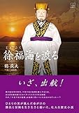 徐福海を渡る (22世紀アート)