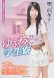 ゆうわく学生寮 (竹書房ラブロマン文庫)
