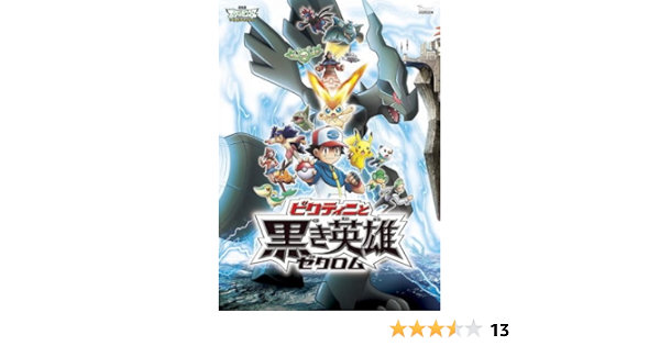 Amazon Co Jp 劇場版 ポケットモンスター ベストウイッシュ ビクティニと黒き英雄 ゼクロム レンタル落ち Dvd ブルーレイ