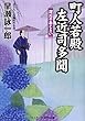 町人若殿左近司多聞―深川のあじさい (コスミック・時代文庫)