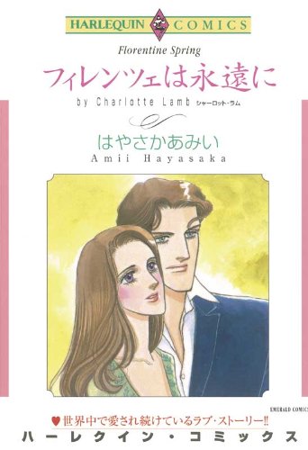 『フィレンツェは永遠に』