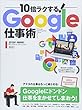 10倍ラクする！ Google仕事術 (仕事を減らそう！)