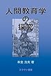 人間教育学の探究