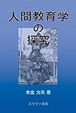 人間教育学の探究