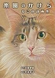楽園のかけら〜ねこの詩画集 (TH ART SERIES)