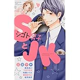 SとJK (講談社コミックス別冊フレンド)