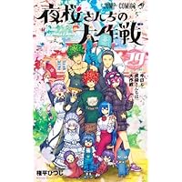 夜桜さんちの大作戦 コミック 1-26巻セット |本 | 通販 | Amazon