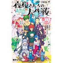 夜桜さんちの大作戦 全29巻セット 漫画 まとめ売り　漫画 マンガ 全巻 夜桜さんちの大作戦 1～29巻 全巻セット 夜桜さんちの大作戦 全巻 全巻セット
