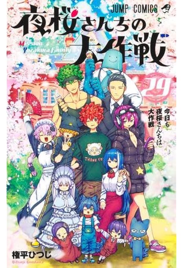 夜桜さんちの大作戦 コミック 1-27巻セット (集英社) |本 | 通販 | Amazon