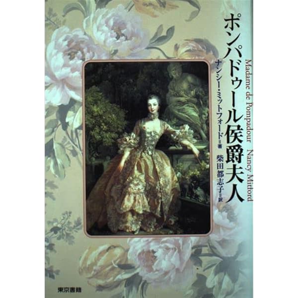 ポンパドゥール侯爵夫人 | ナンシー ミットフォード, Mitford