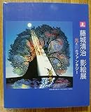 図録 藤城清治 影絵展 光と影のファンタジー