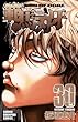 範馬刃牙 (30) (少年チャンピオン・コミックス)