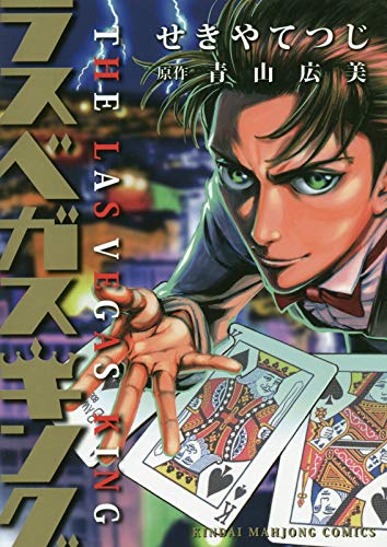 『ラスベガスキング』1巻