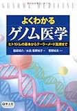 よくわかるゲノム医学―ヒトゲノムの基本からテーラーメード医療まで