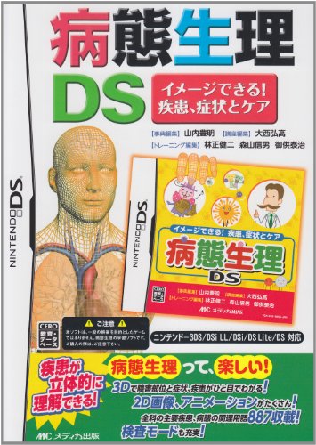 病態生理DS イメージできる!疾患、症状とケア