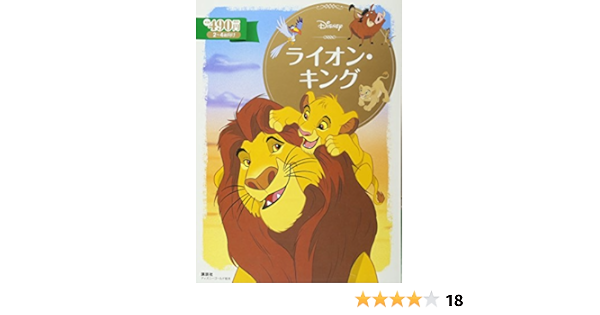 ライオン キング ディズニーゴールド絵本 斎藤 妙子 本 通販 Amazon ライオン キング ディズニーゴールド絵本 斎藤 妙子 本 通販 Amazon