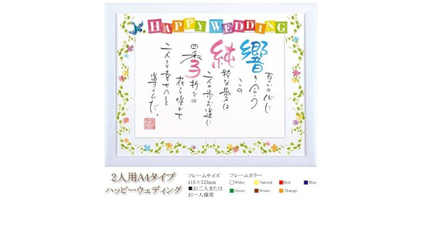 Amazon ネームインポエム2人用a4タイプ ハッピーウェディング Name In Poem 風船 バルーン おもちゃ