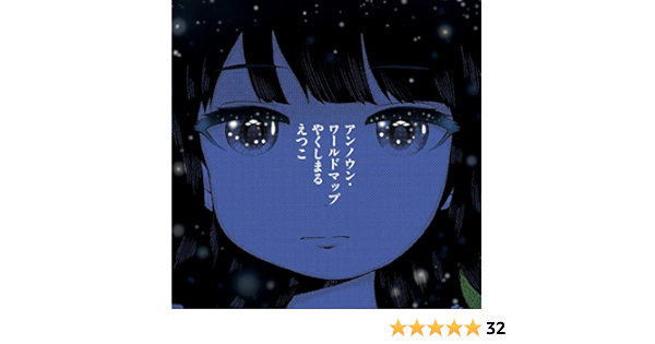 Amazon アンノウン ワールドマップ Cd やくしまるえつこ アニメ 音楽