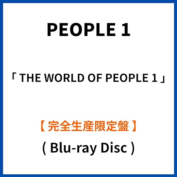 Amazon.co.jp: THE WORLD OF PEOPLE 1 (完全生産限定盤) (Blu-ray