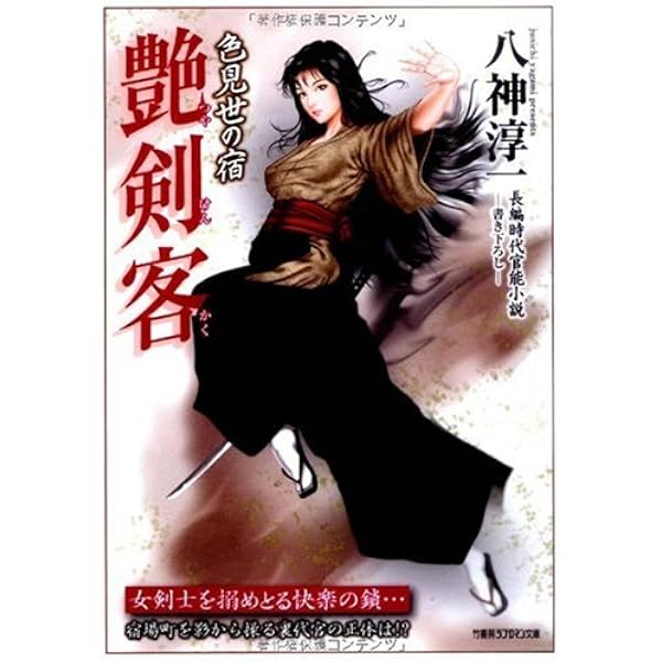 Amazon.co.jp: 艶剣客 (竹書房ラブロマン文庫 や 1-2) : 八神淳一: 本