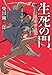 生死の門 柴錬剣豪譚 (集英社文庫)