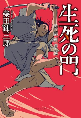 柴田錬三郎:生死の門 柴錬剣豪譚 (集英社文庫)