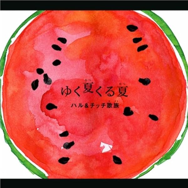 Amazon Music ハル チッチ歌族のお肉食べようのうた Amazon Co Jp