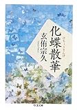 化蝶散華